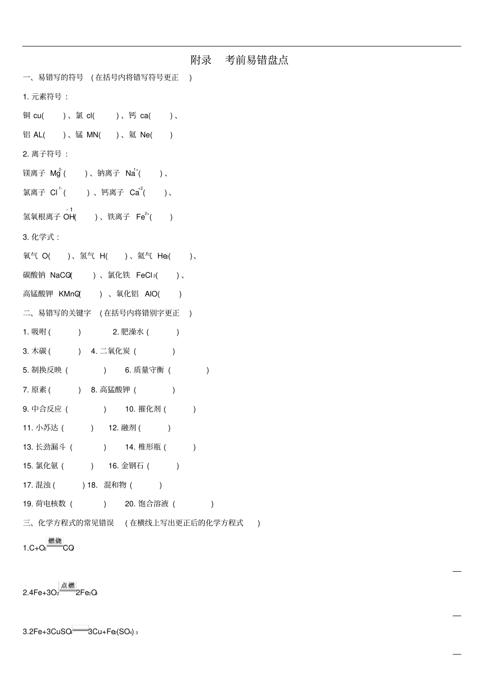 全国版2020中考化学复习附录考前易错盘点作业_第1页