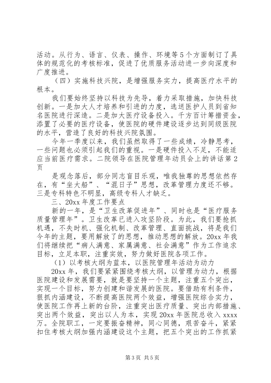 院领导在医院管理年动员会上的讲话发言_第3页
