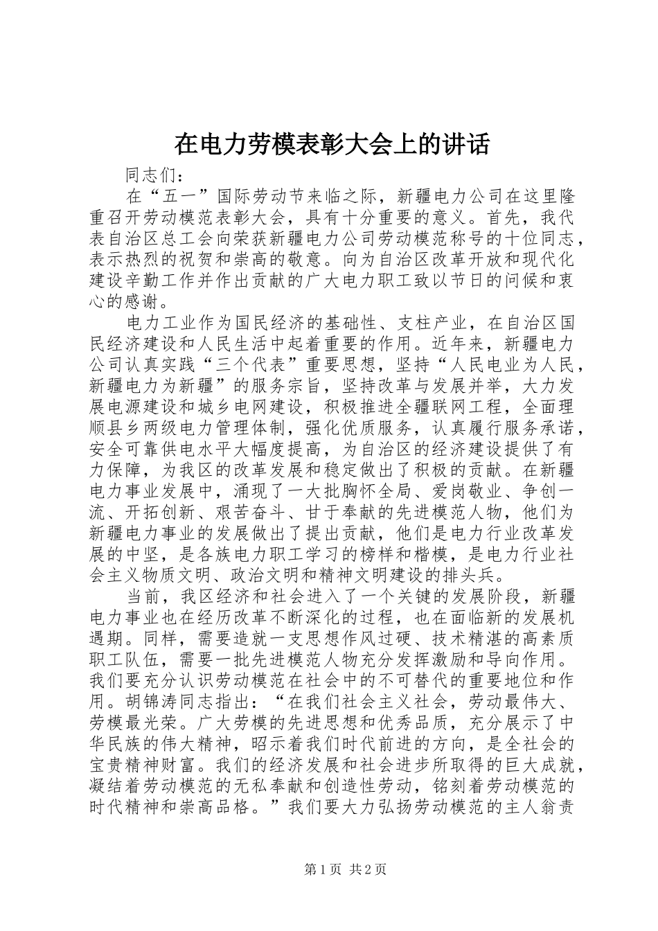 在电力劳模表彰大会上的讲话发言_1_第1页
