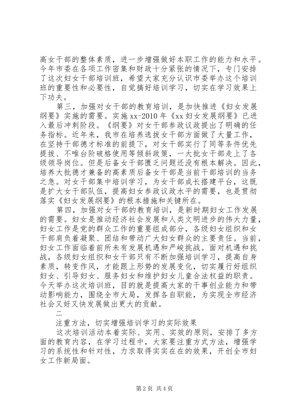 在全市妇女干部培训开班典礼上的讲话发言_第2页