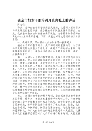 在全市妇女干部培训开班典礼上的讲话发言