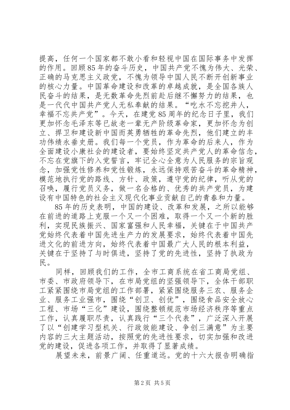 在市工商局纪念建党85周年纪念大会上的讲话发言_第2页