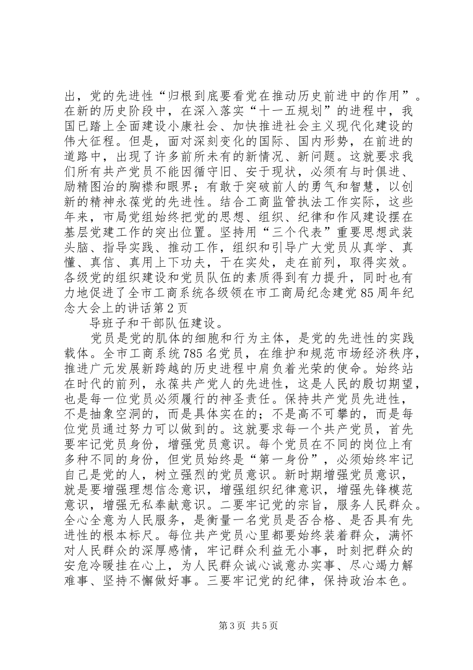 在市工商局纪念建党85周年纪念大会上的讲话发言_第3页
