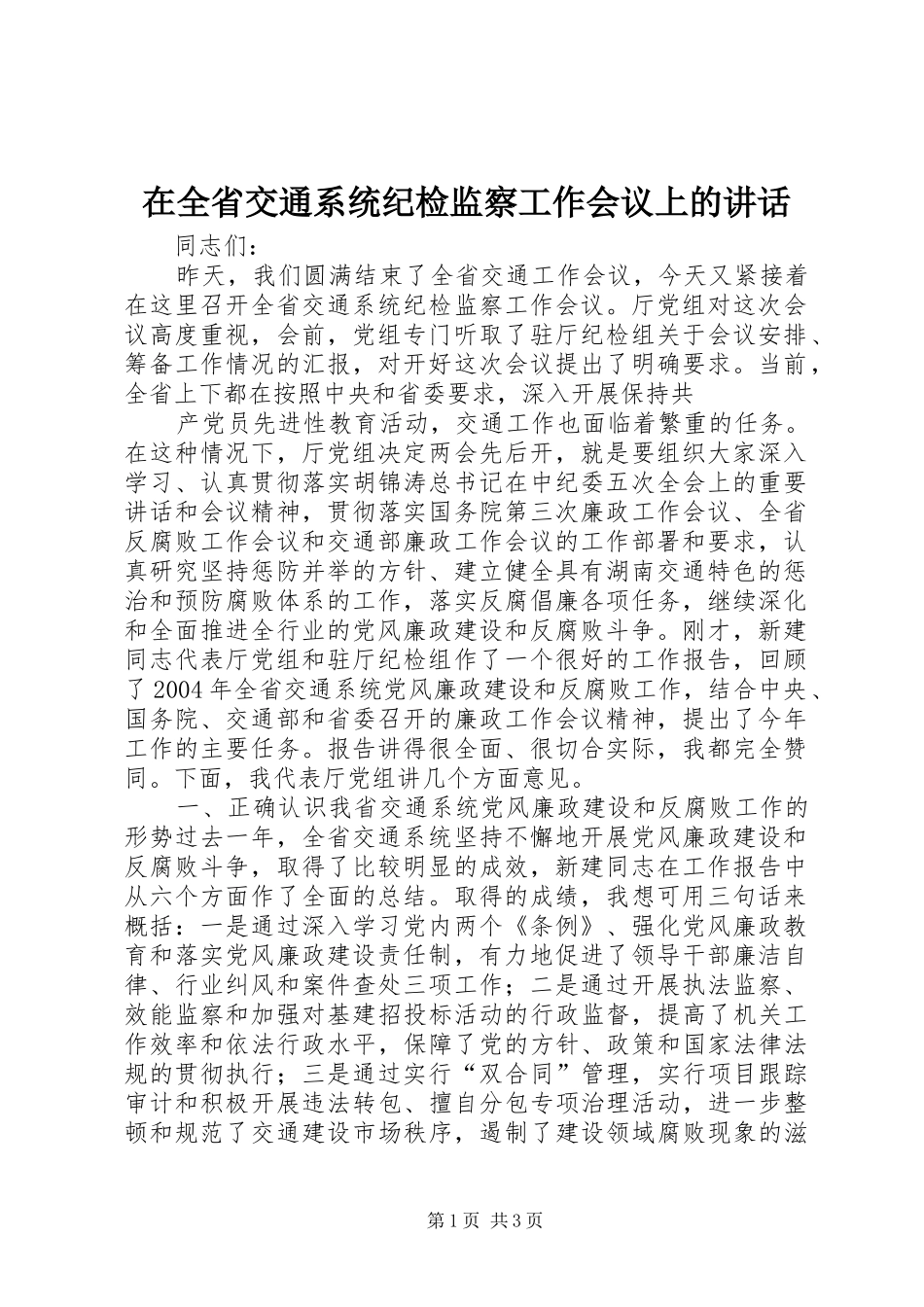 在全省交通系统纪检监察工作会议上的讲话发言_第1页