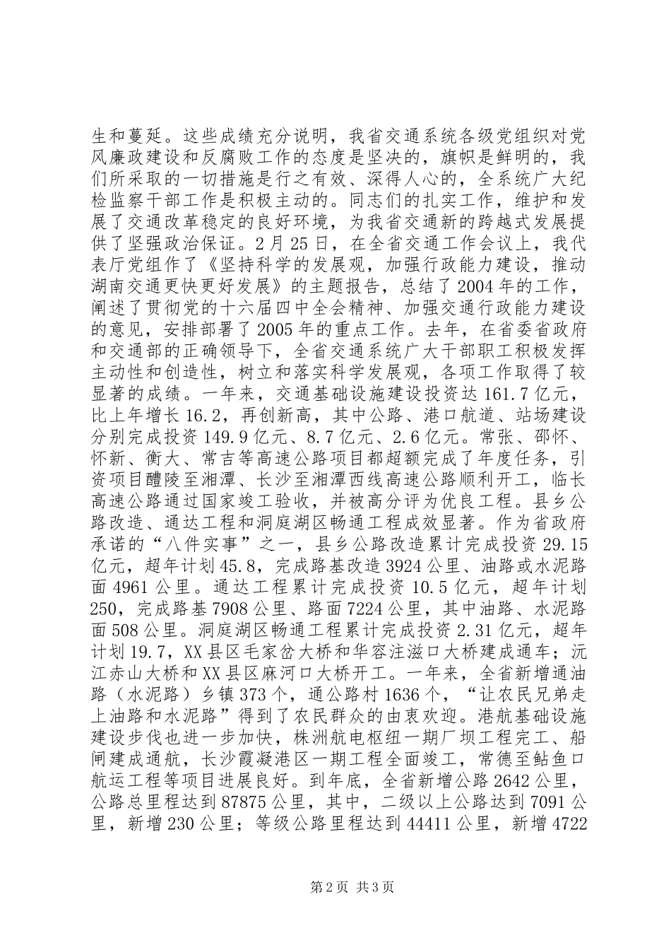 在全省交通系统纪检监察工作会议上的讲话发言_第2页