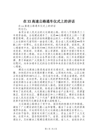 在XX高速公路通车仪式上的讲话发言