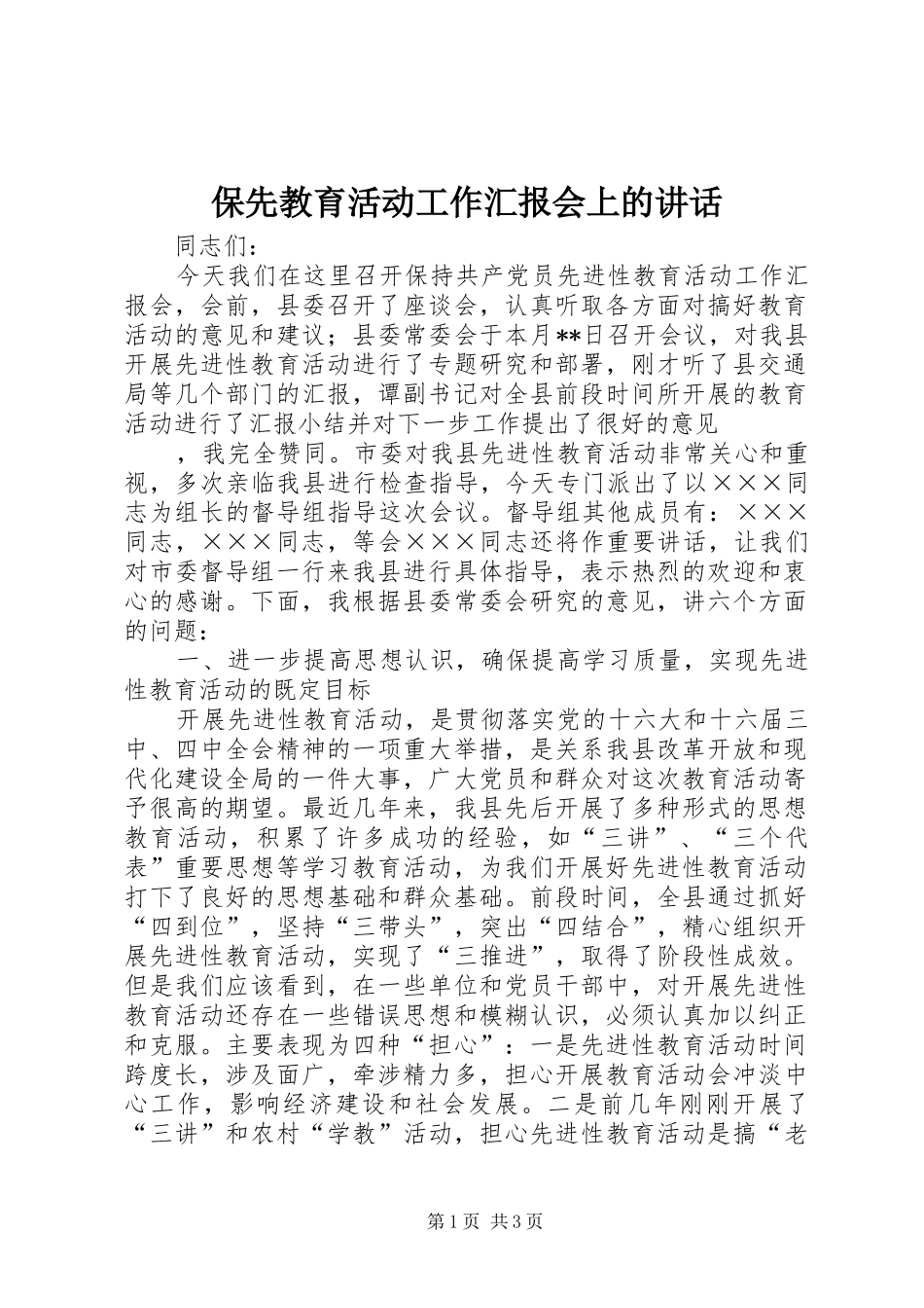 保先教育活动工作汇报会上的讲话发言_第1页