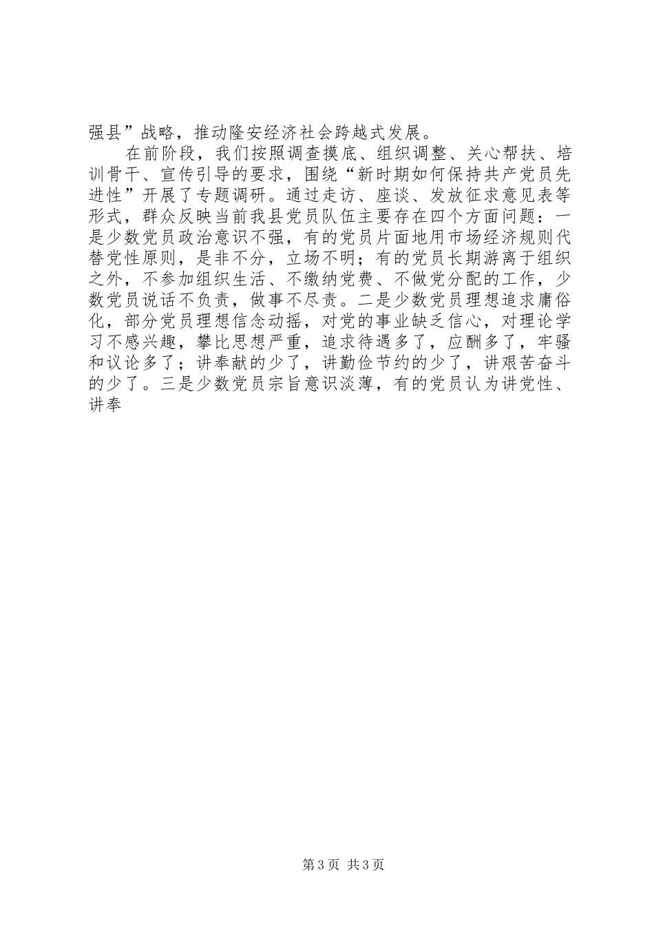 保先教育活动工作汇报会上的讲话发言_第3页