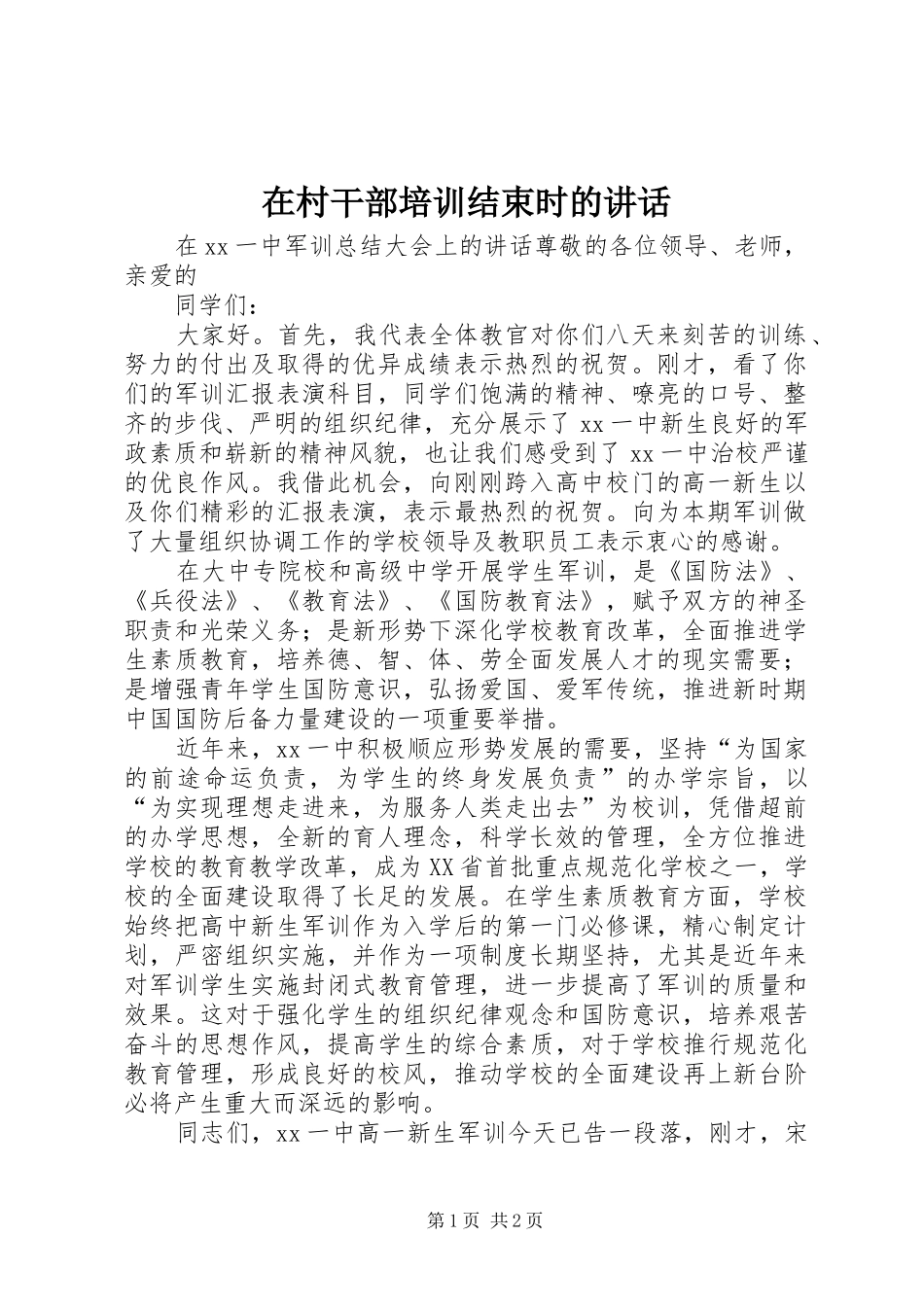 在村干部培训结束时的讲话发言_第1页