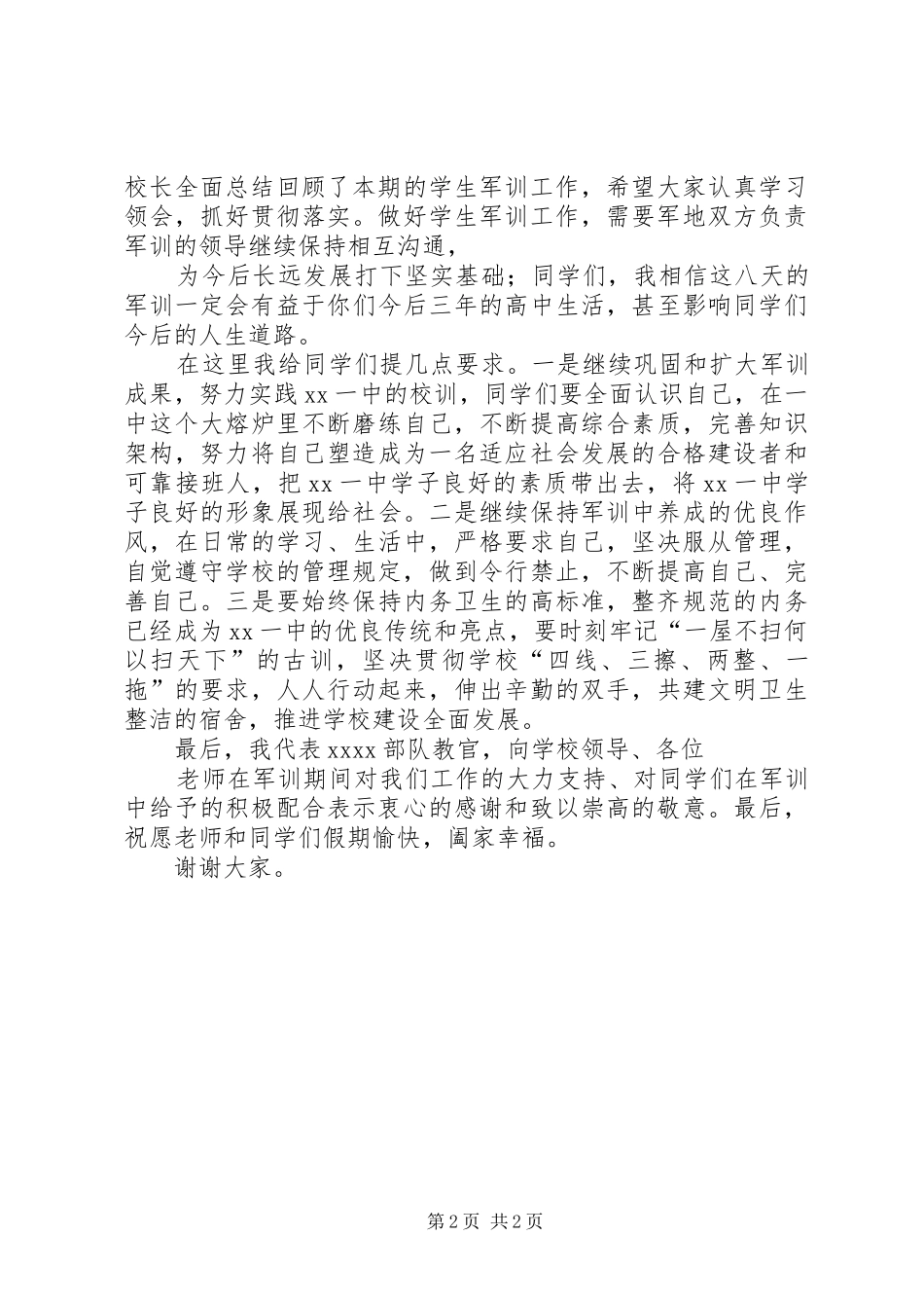 在村干部培训结束时的讲话发言_第2页