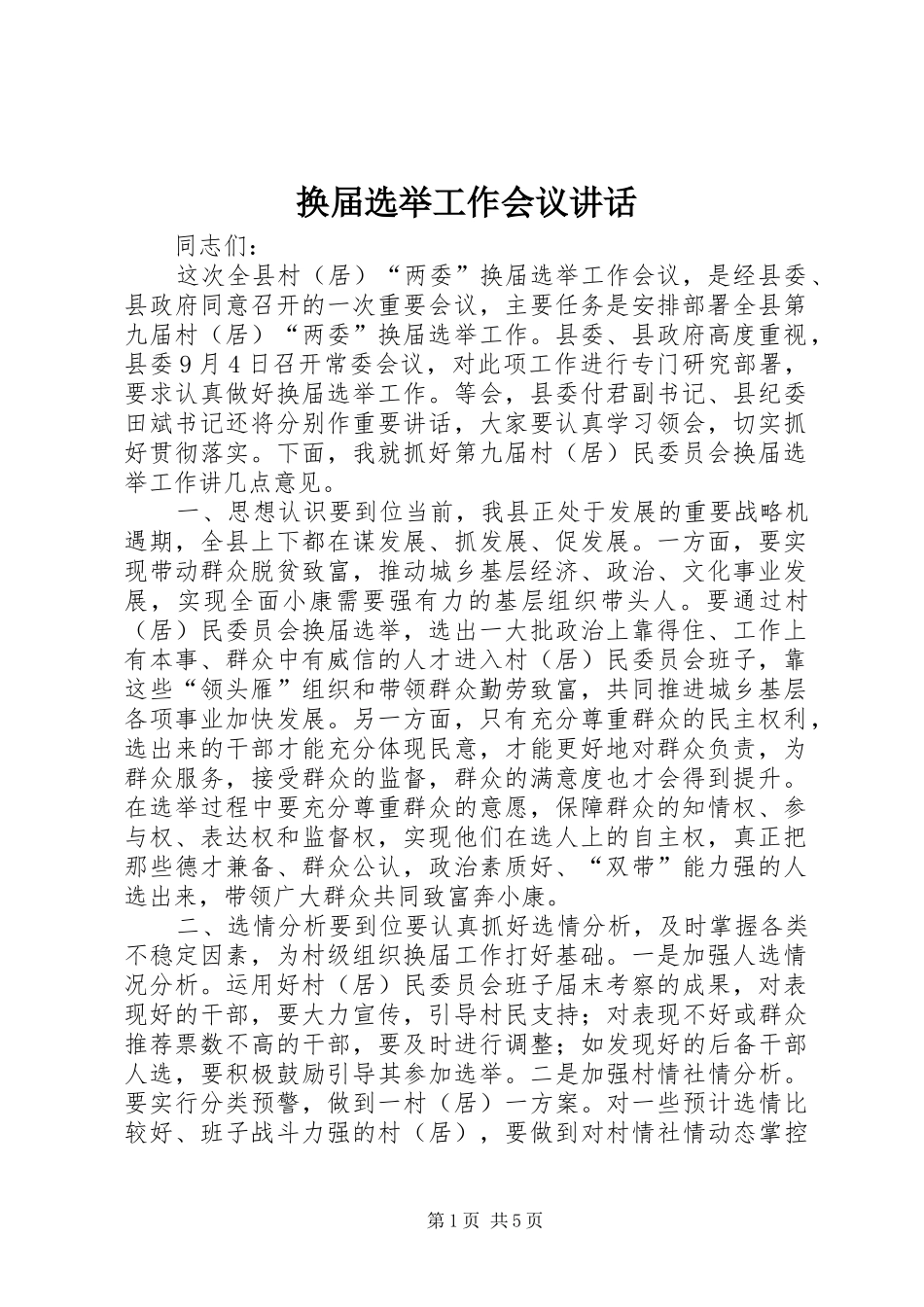 换届选举工作会议讲话发言_第1页