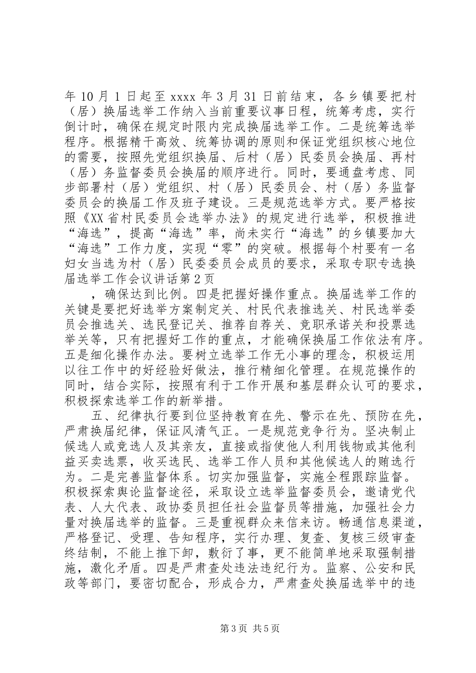 换届选举工作会议讲话发言_第3页