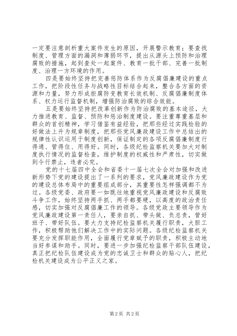 关于党风廉政建设和反腐败工作讲话发言_第2页
