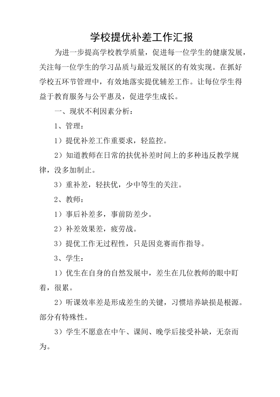 学校提优补差工作汇报_第1页