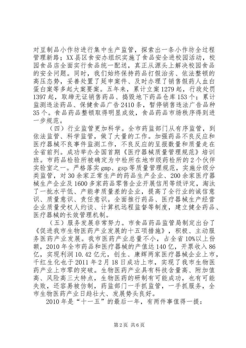 关于确保食品药品安全的讲话发言_第2页
