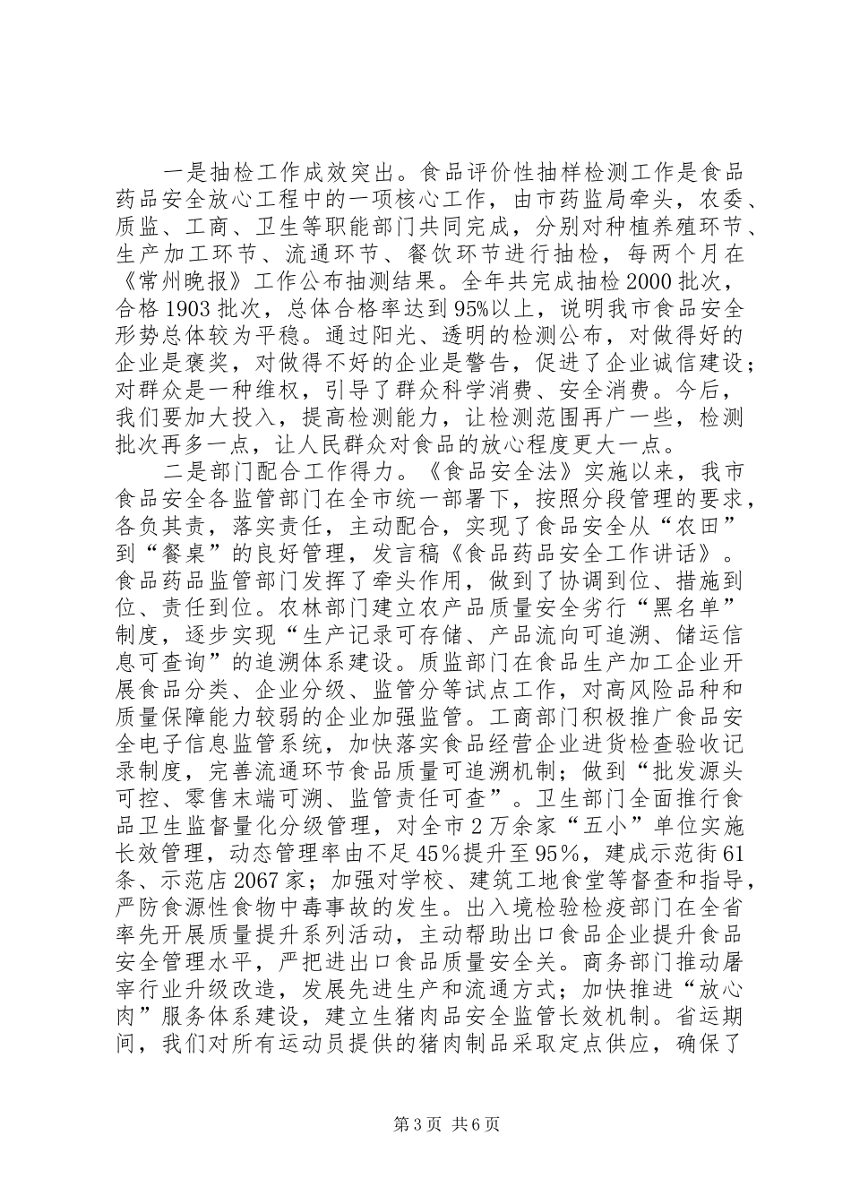 关于确保食品药品安全的讲话发言_第3页