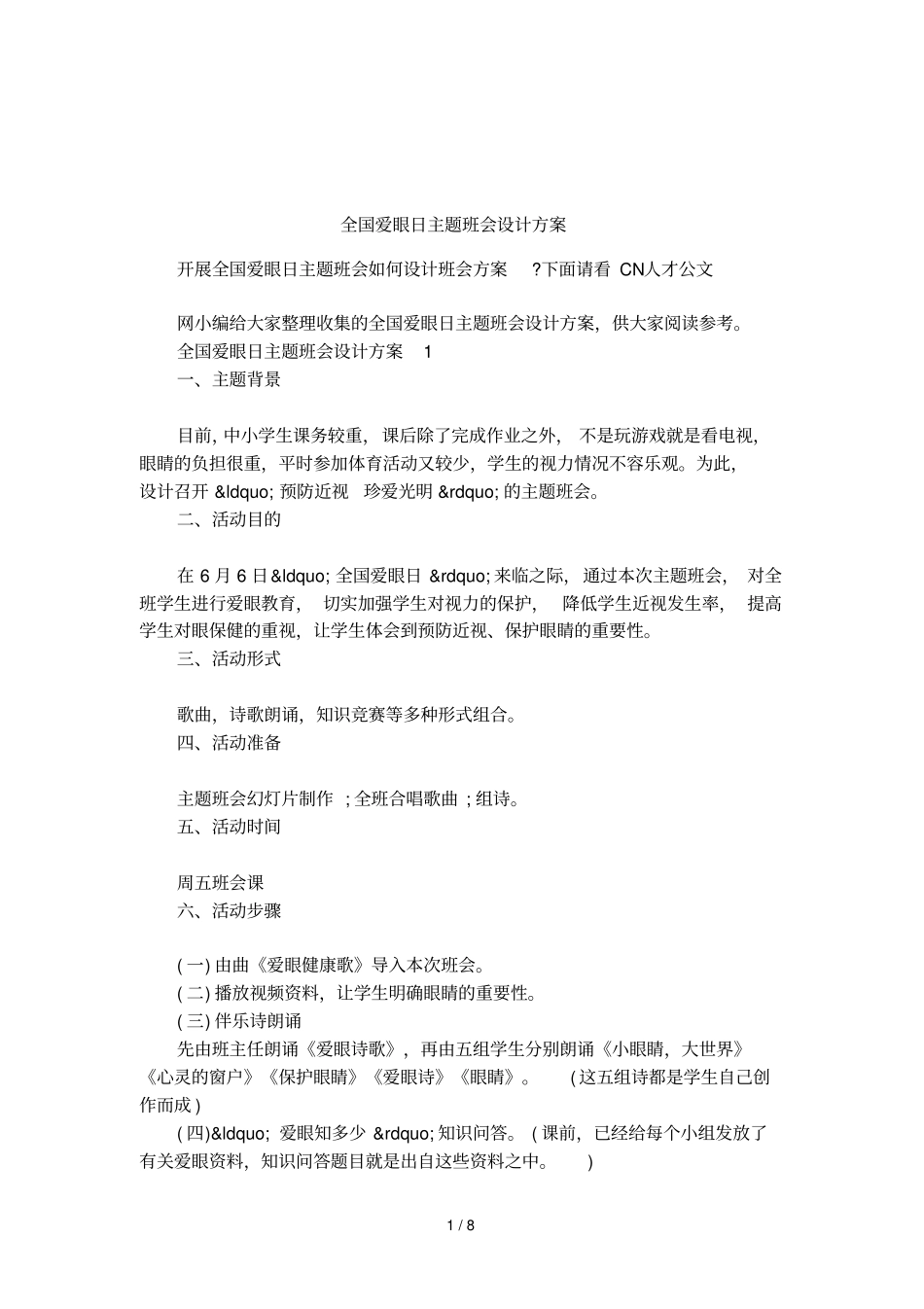全国爱眼日主题班会设计方案_第1页