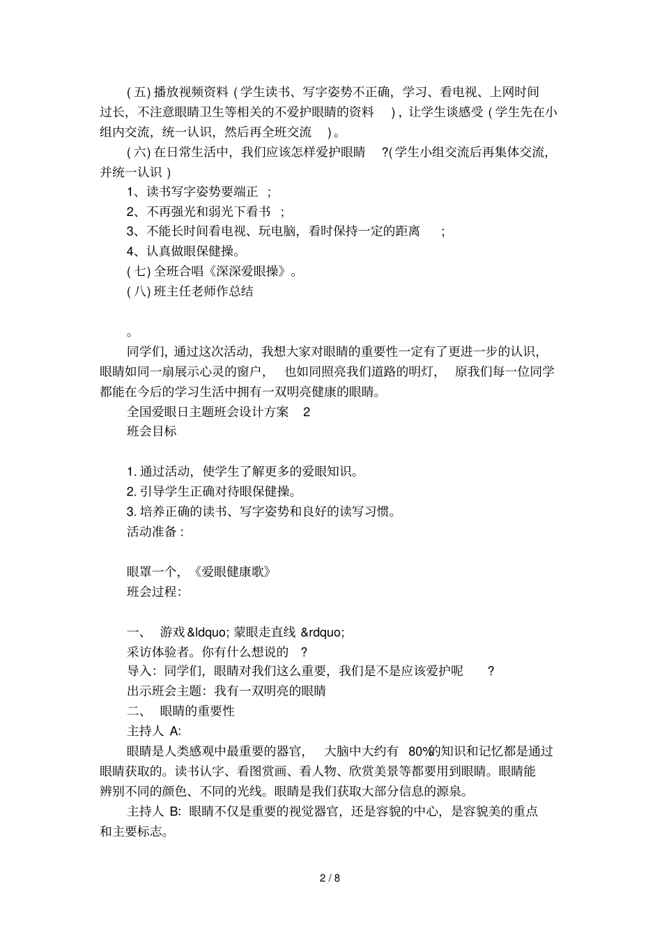 全国爱眼日主题班会设计方案_第2页