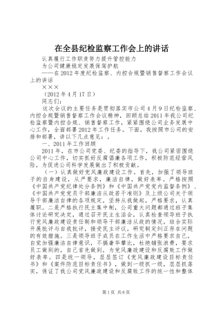 在全县纪检监察工作会上的讲话发言