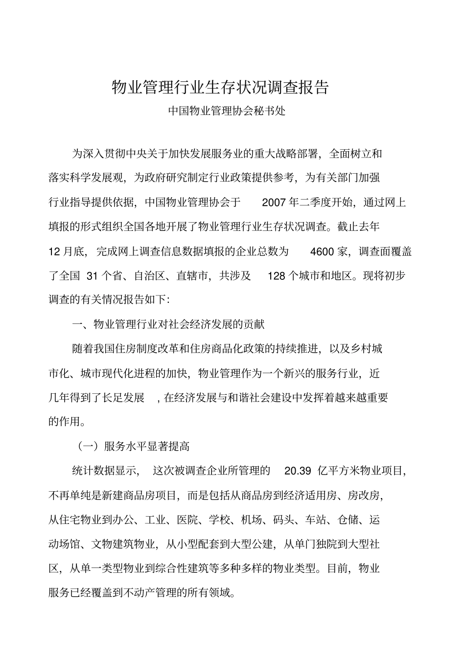全国物业管理行业生存状况调查报告_第1页