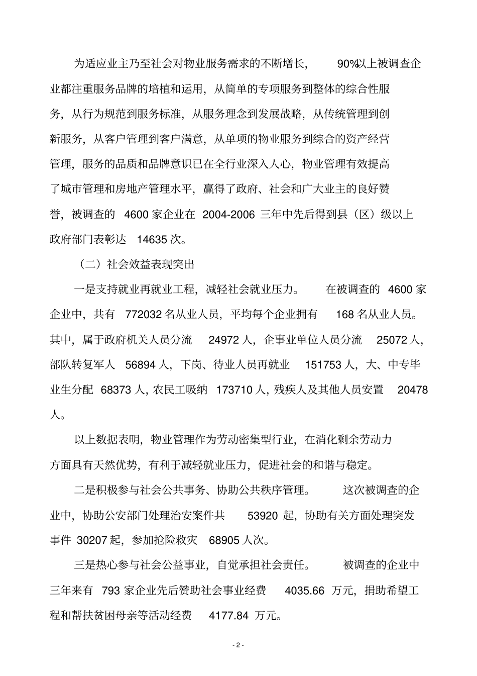 全国物业管理行业生存状况调查报告_第2页