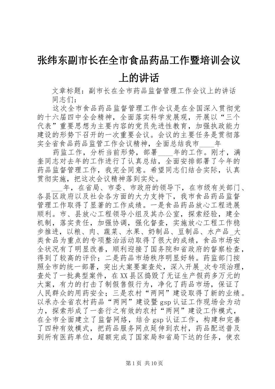 张纬东副市长在全市食品药品工作暨培训会议上的讲话发言_第1页