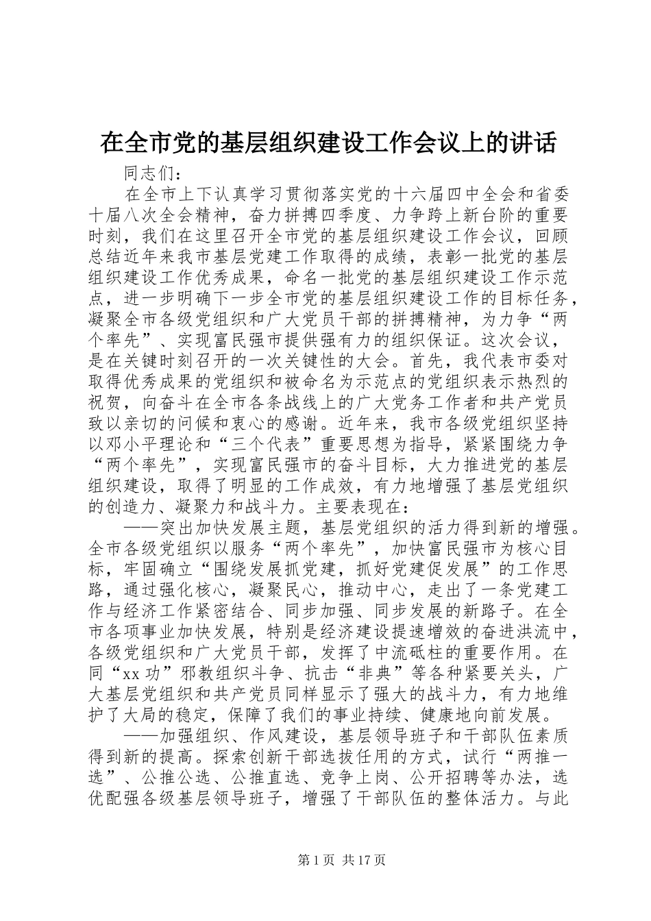 在全市党的基层组织建设工作会议上的讲话发言_第1页