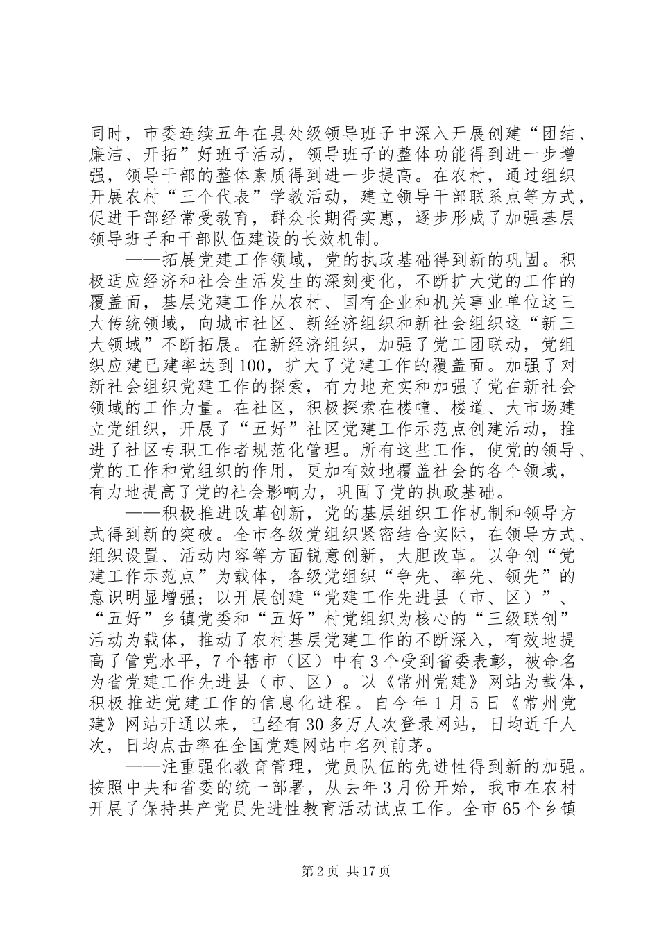 在全市党的基层组织建设工作会议上的讲话发言_第2页