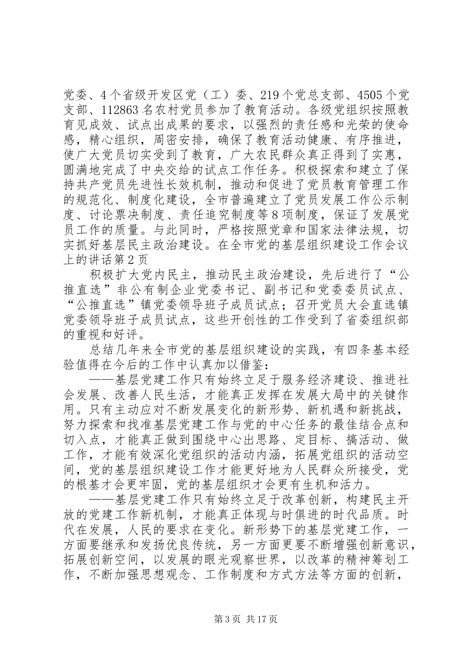 在全市党的基层组织建设工作会议上的讲话发言_第3页