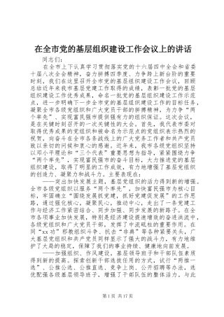 在全市党的基层组织建设工作会议上的讲话发言