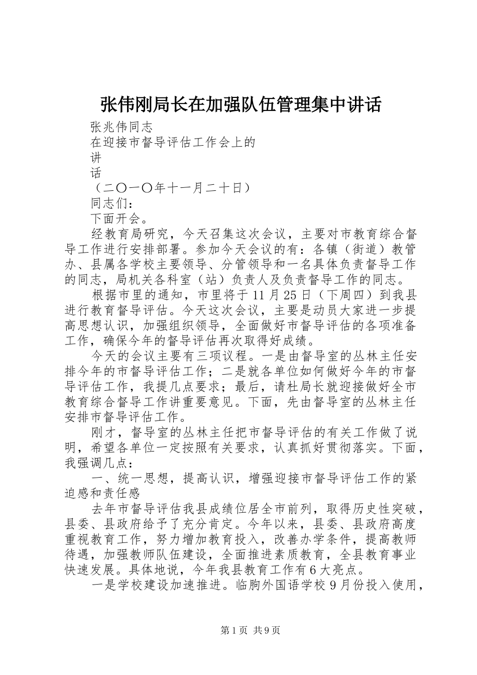 张伟刚局长在加强队伍管理集中讲话发言_第1页