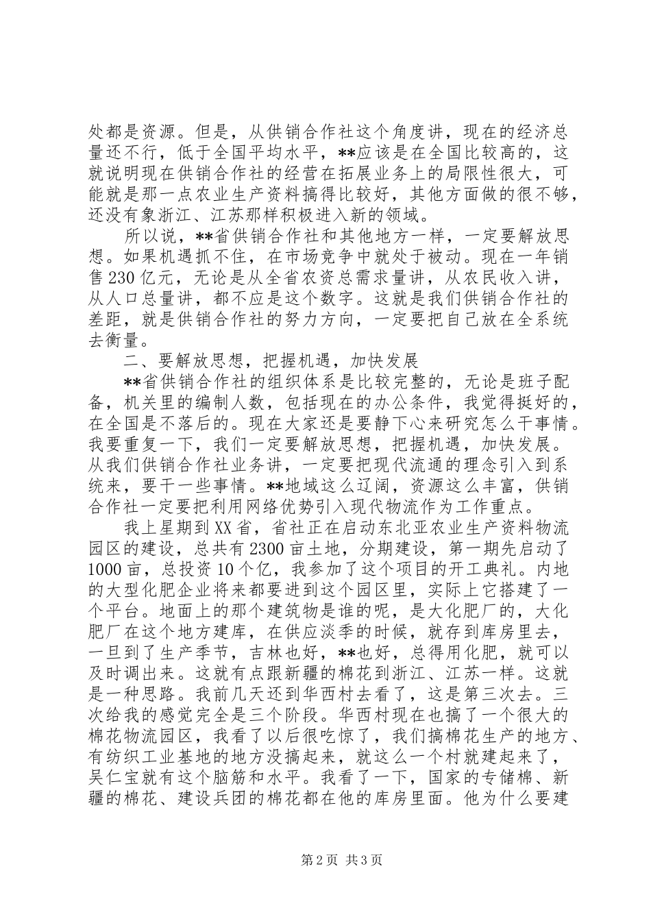 省联社主任在XX省供销合作社工作汇报会上的讲话发言_第2页