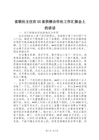 省联社主任在XX省供销合作社工作汇报会上的讲话发言