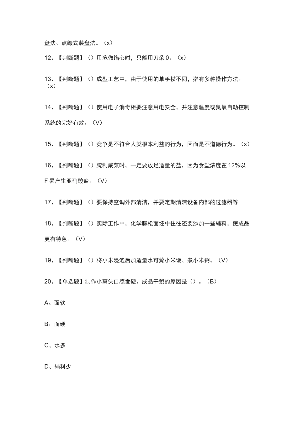 全.中式面点师(初级)模拟考试有答案_第2页