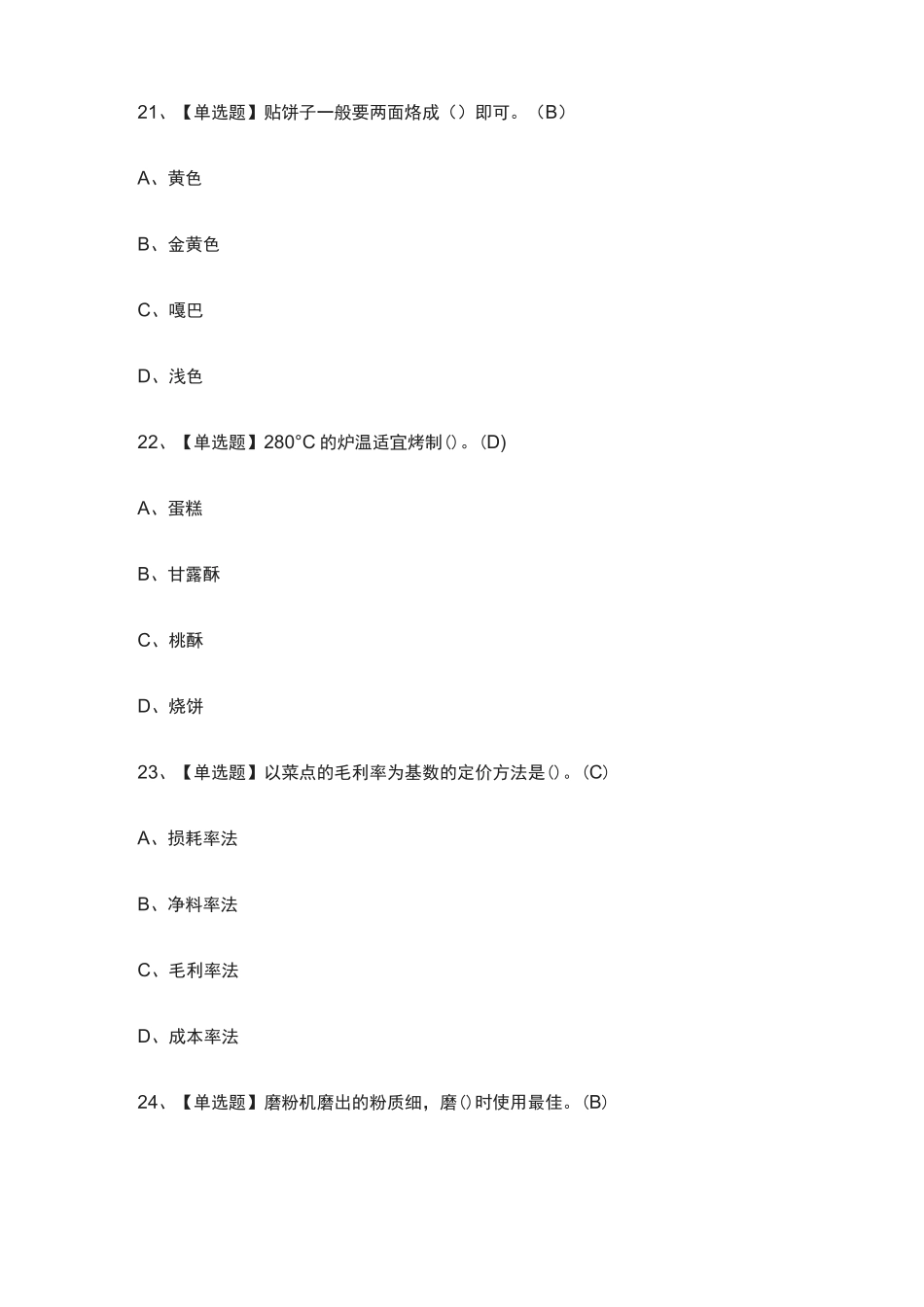 全.中式面点师(初级)模拟考试有答案_第3页