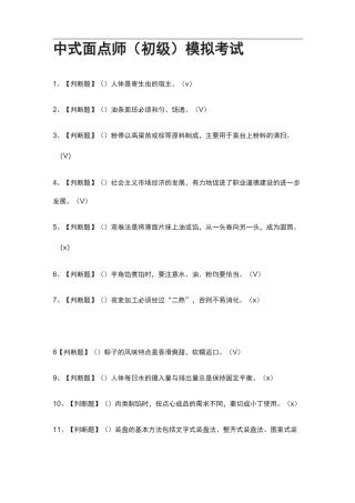 全.中式面点师(初级)模拟考试有答案