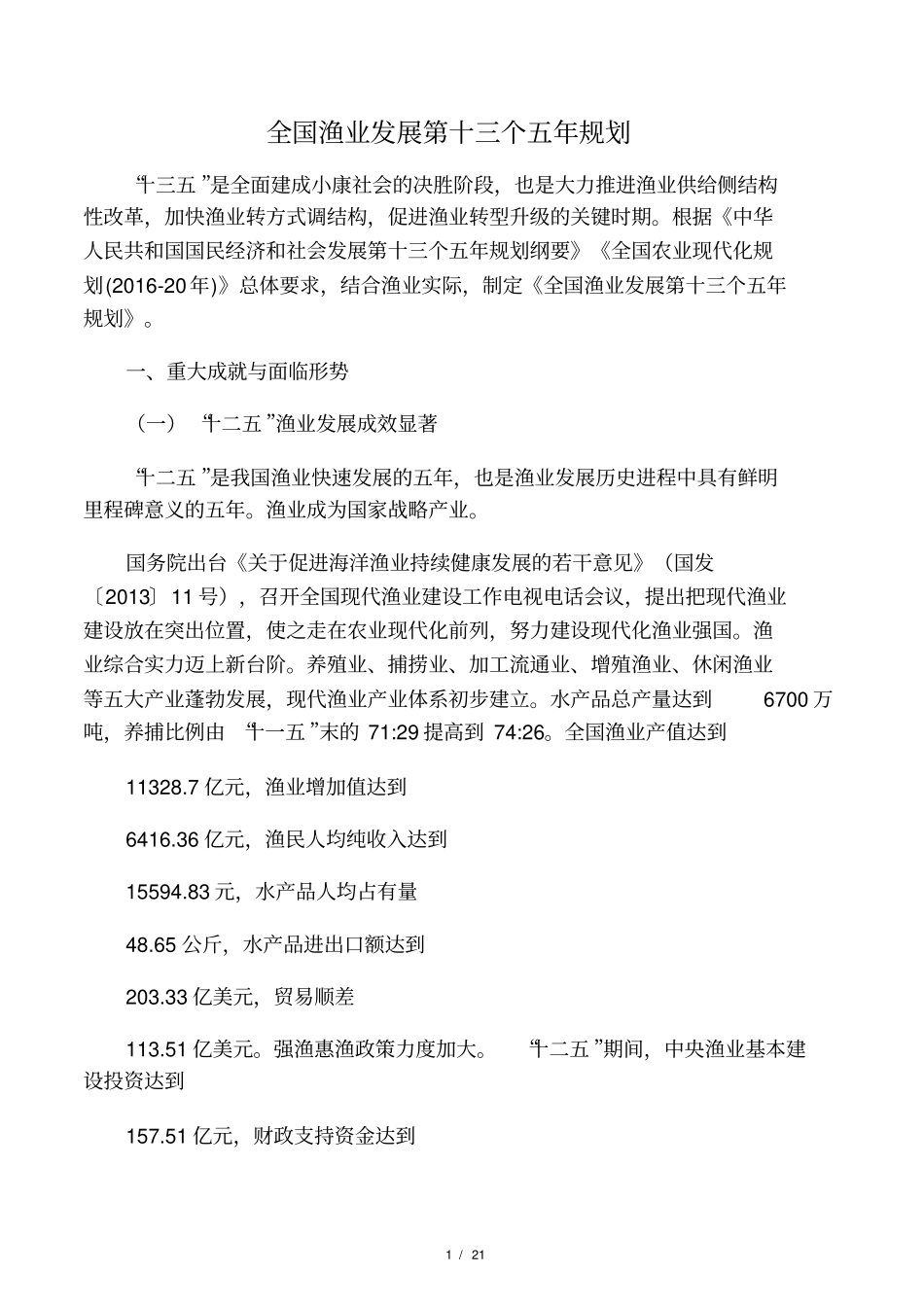 全国渔业十三五规划_第1页