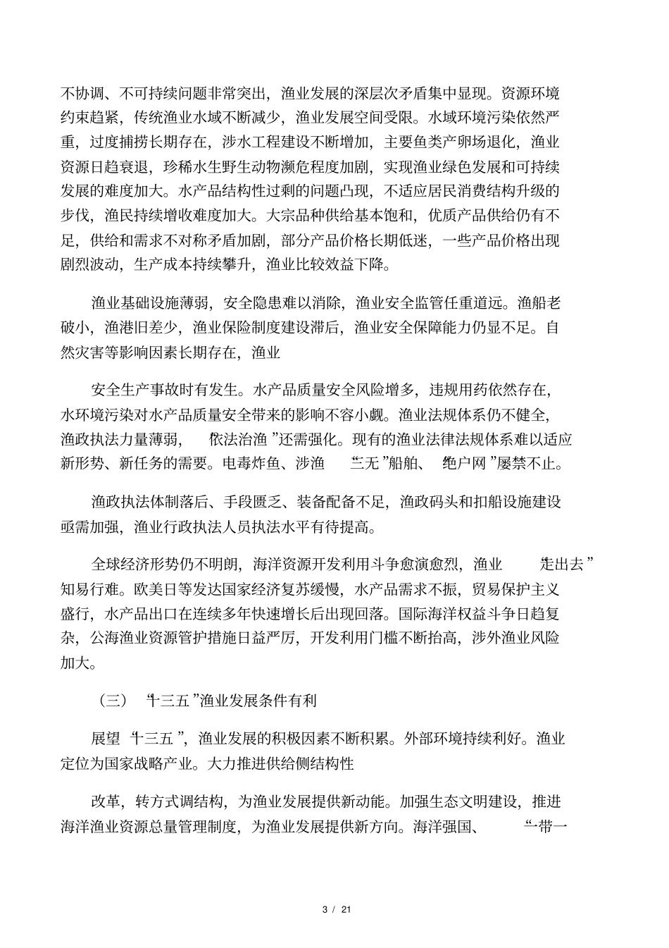 全国渔业十三五规划_第3页