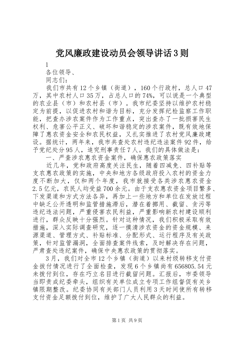党风廉政建设动员会领导讲话发言3则_第1页