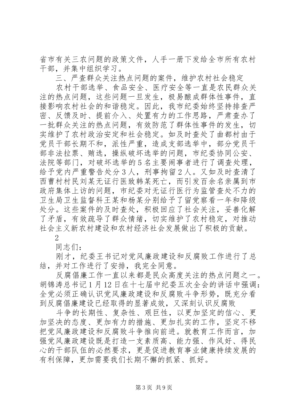 党风廉政建设动员会领导讲话发言3则_第3页
