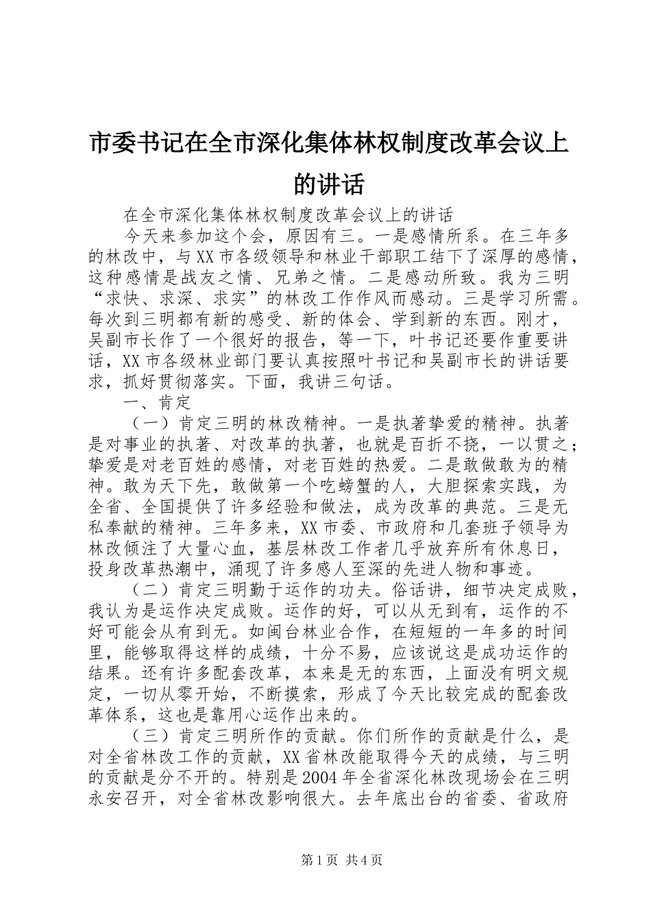 市委书记在全市深化集体林权制度改革会议上的讲话发言_第1页