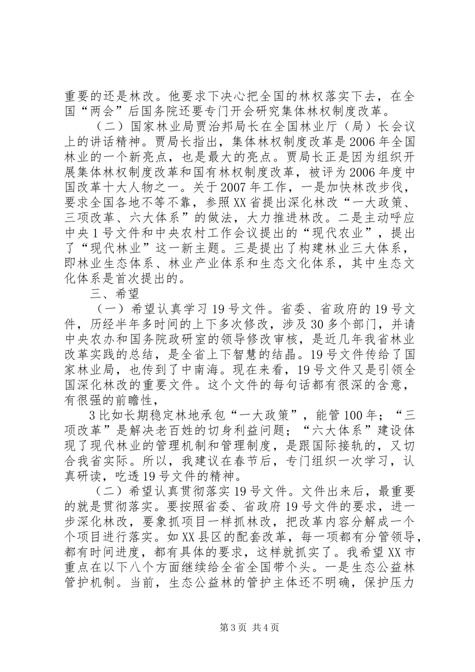 市委书记在全市深化集体林权制度改革会议上的讲话发言_第3页