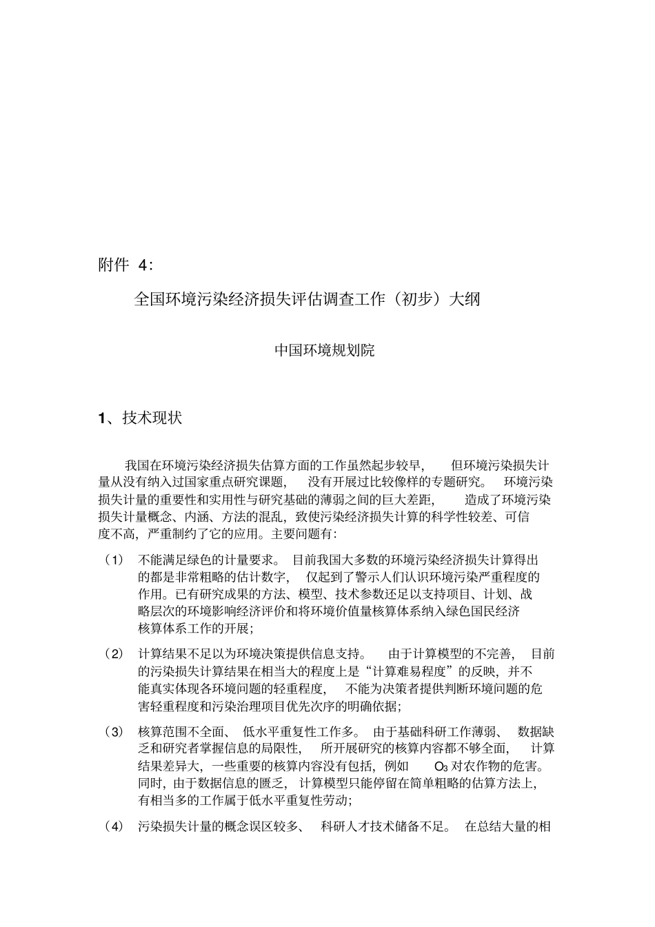 全国环境污染经济损失评价调查纲要9_第1页