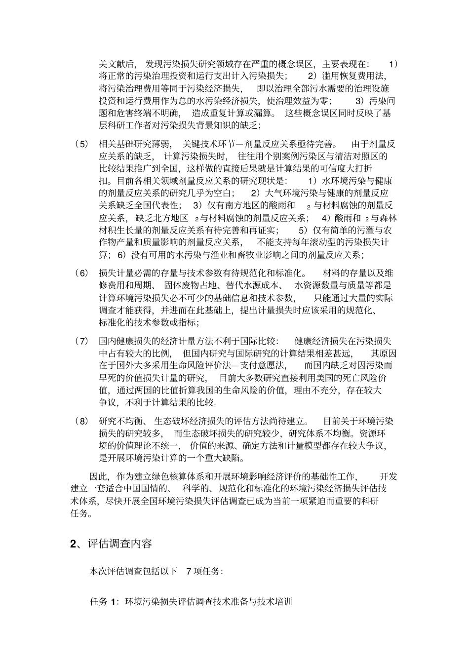 全国环境污染经济损失评价调查纲要9_第2页