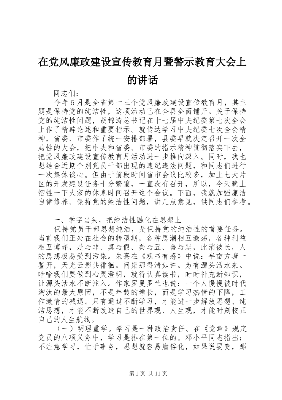 在党风廉政建设宣传教育月暨警示教育大会上的讲话发言_第1页