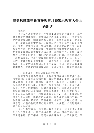 在党风廉政建设宣传教育月暨警示教育大会上的讲话发言
