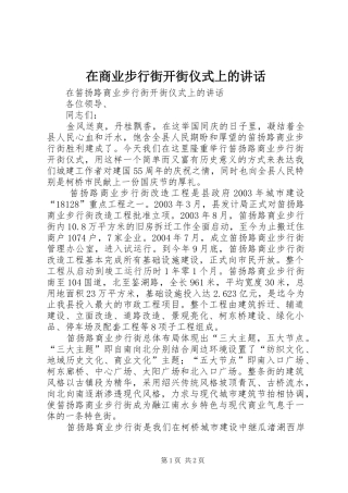 在商业步行街开街仪式上的讲话发言