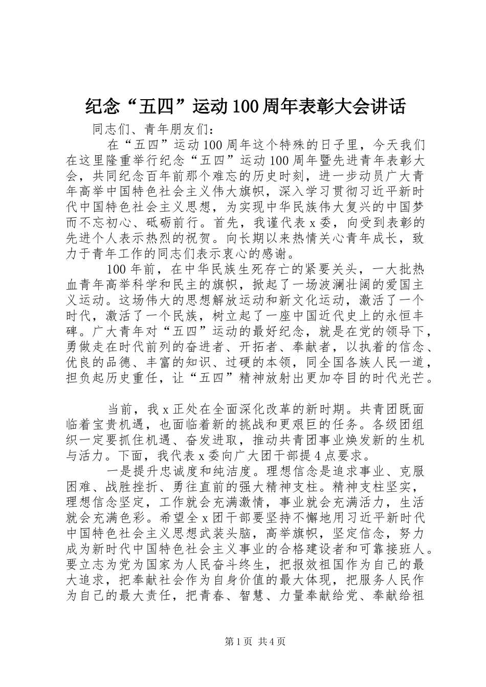 纪念“五四”运动100周年表彰大会讲话发言_第1页