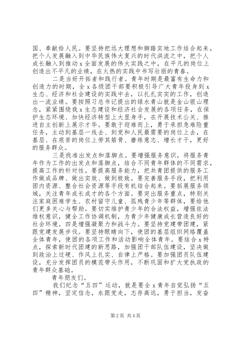 纪念“五四”运动100周年表彰大会讲话发言_第2页