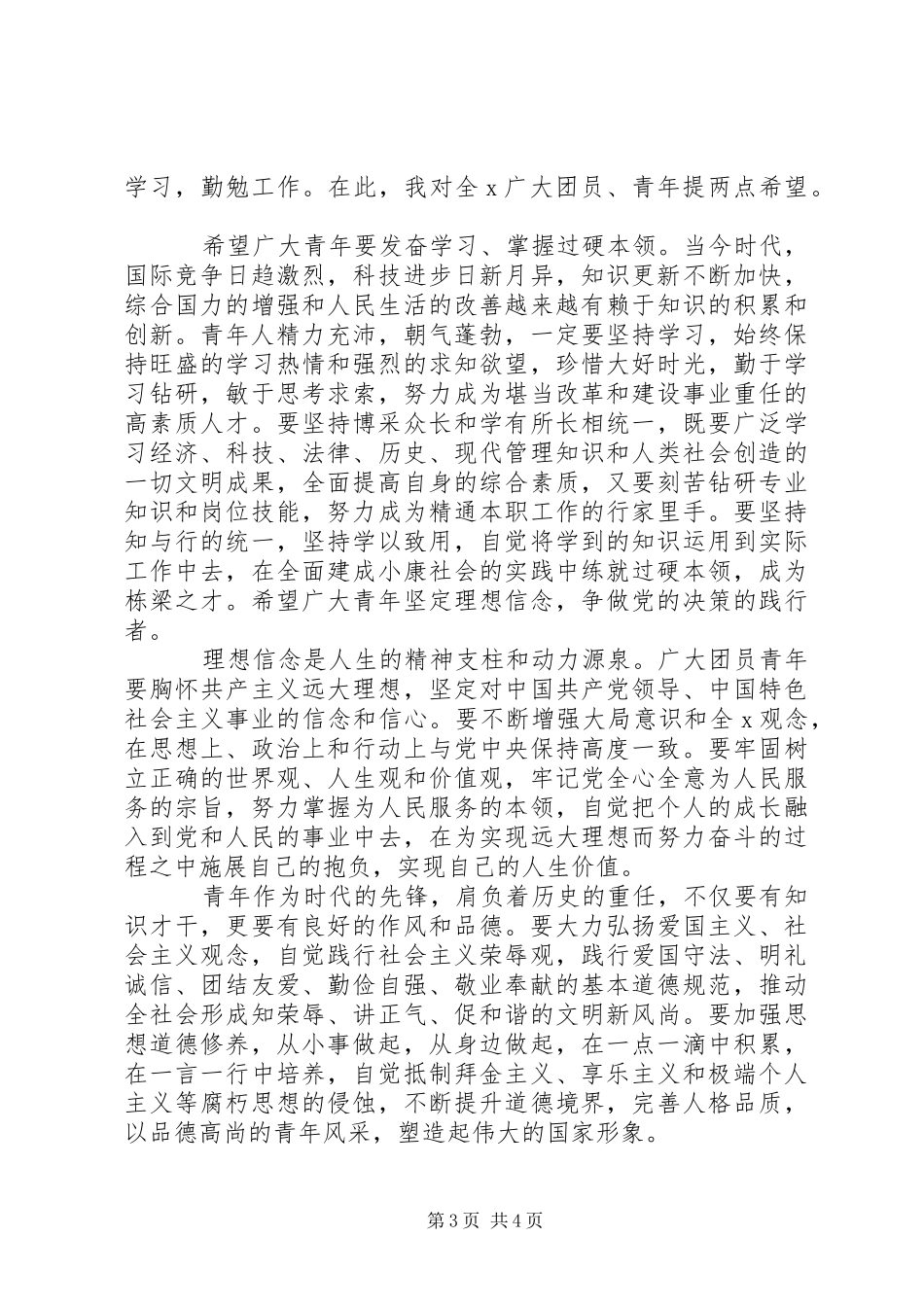 纪念“五四”运动100周年表彰大会讲话发言_第3页